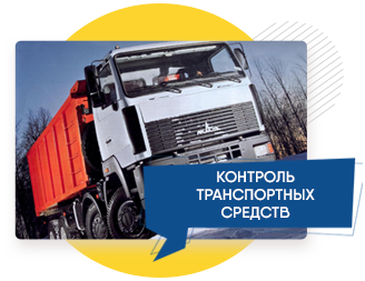 Контроль транспортных средств