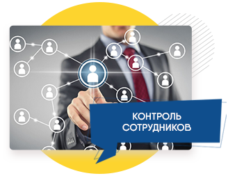 Контроль сотрудников