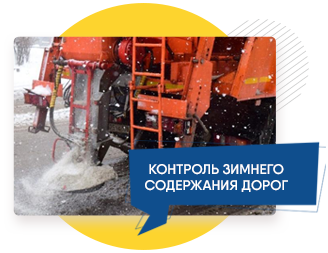 Контроль зимнего содержания дорог